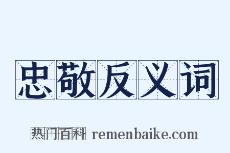 忠敬反义词是什么意思的图片